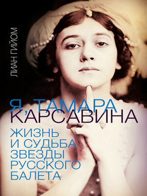 cover image of Я, Тамара Карсавина